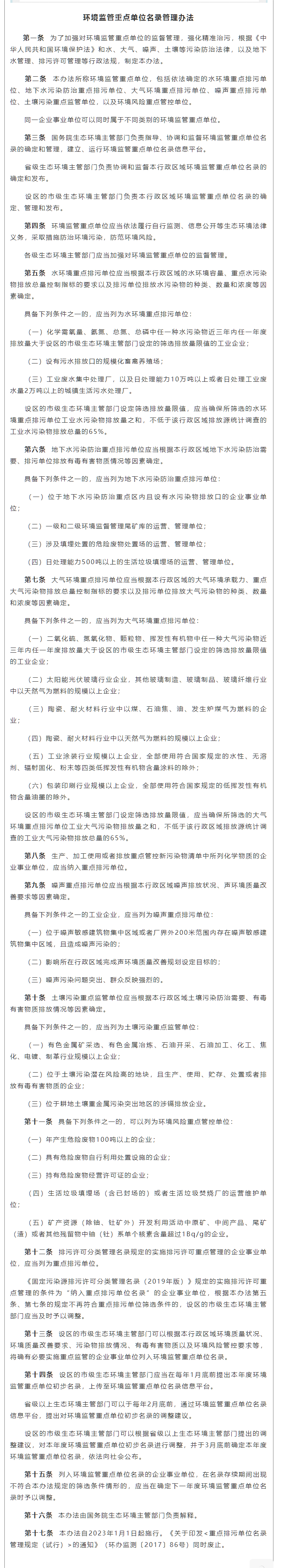 政策速遞 ▏《環(huán)境監(jiān)管重點(diǎn)單位名錄管理辦法》發(fā)布，將于2023年實(shí)施.png