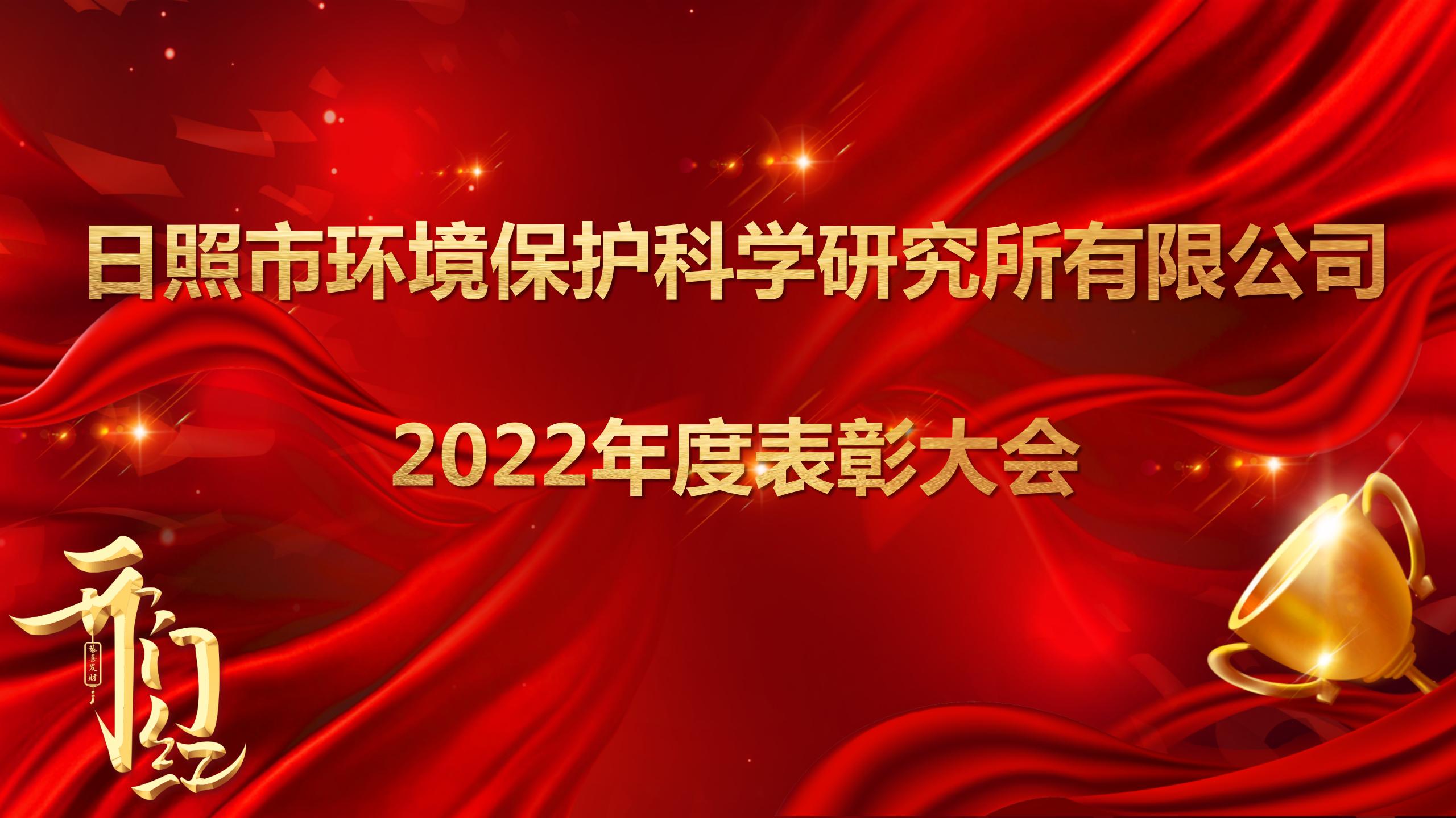 日照環(huán)科所公司召開2022年度表彰大會(huì)！